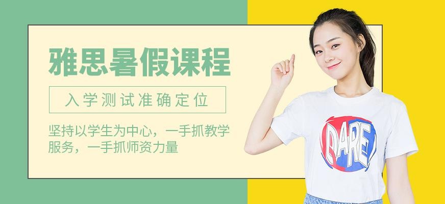 杭州雅思培训暑假班