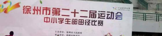 徐州体育运动学校地址在哪里，哪个地区，哪个城市?