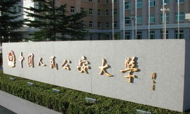 中国人民公安大学是211还是985(中国人民公安大学)