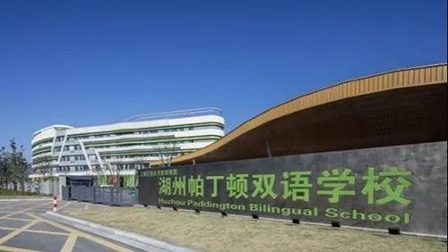 湖州帕丁顿