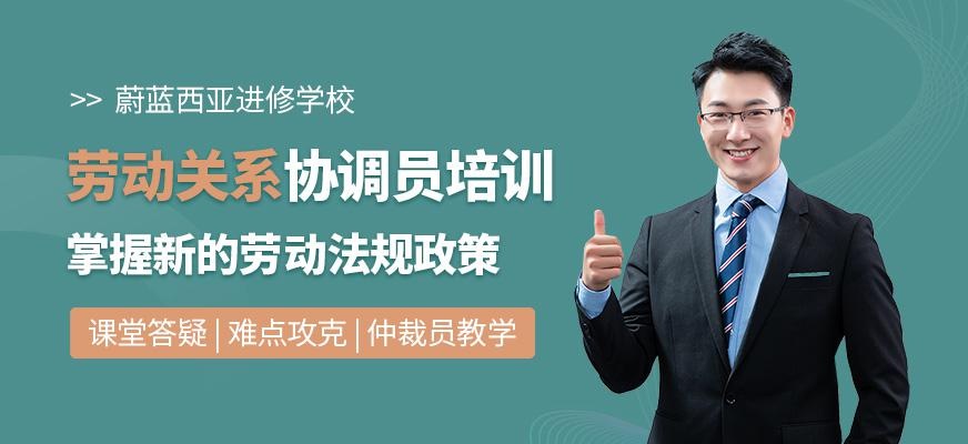 上海蔚蓝西亚进修学校劳动关系协调员培训班