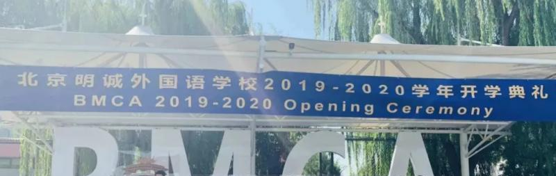 北京明诚外国语学校高中部怎么样