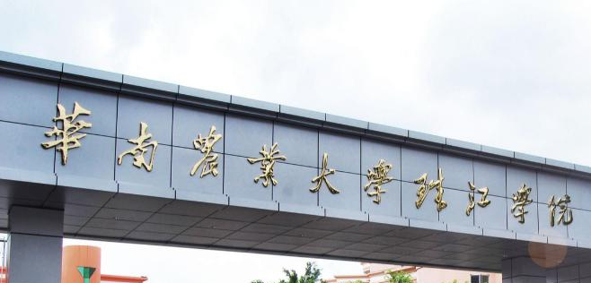 华南农业大学珠江学院是民办还是公办学校