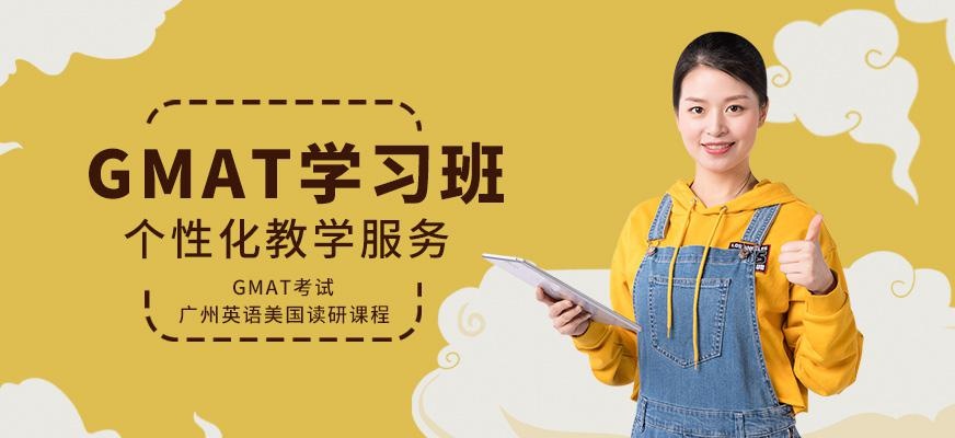 广州gmat培训班配图