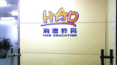 海德教育培训机构