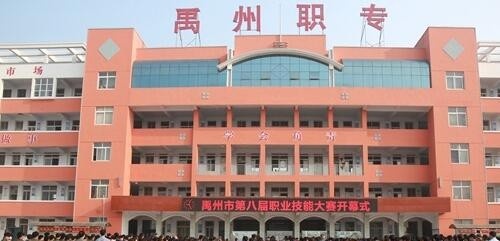 禹州中等专业学校