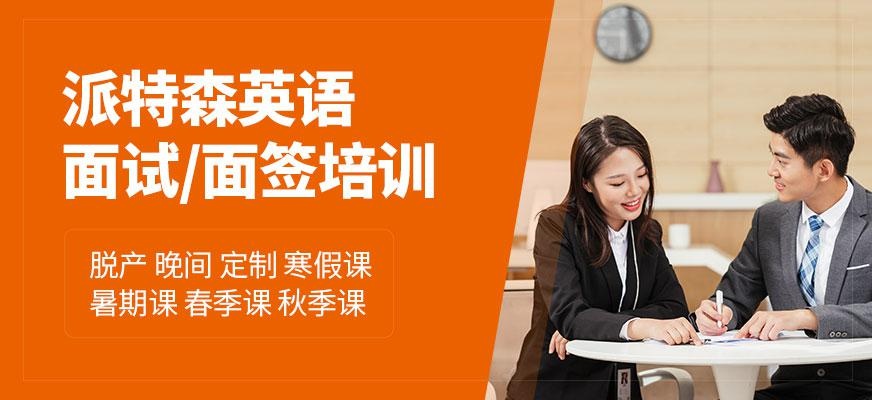 派特森面试口语培训班