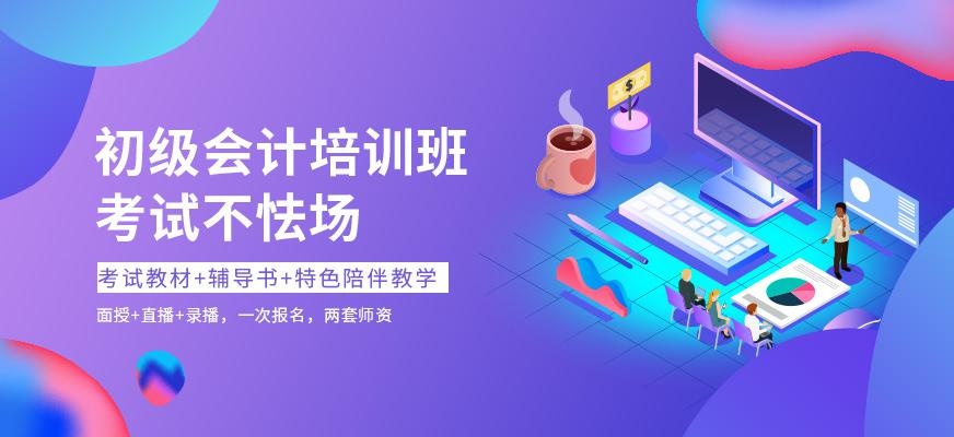 初级会计学习机构