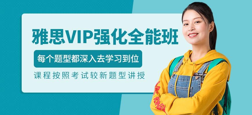 雅思VIP强化全能班