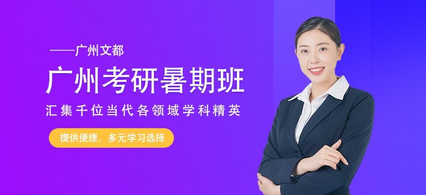 广州文都考研暑期班培训