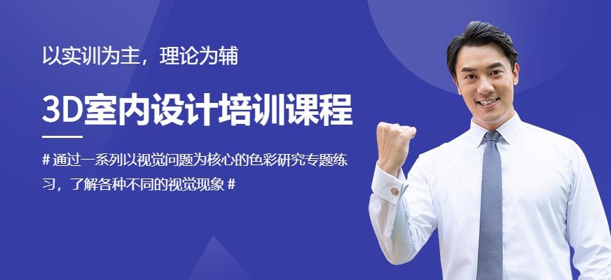 广州3D室内设计培训课程
