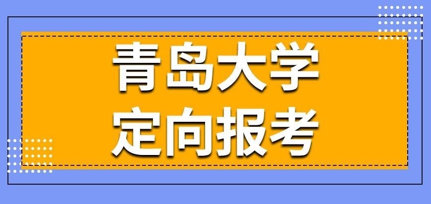 青岛大学在职研究生非定向吗
