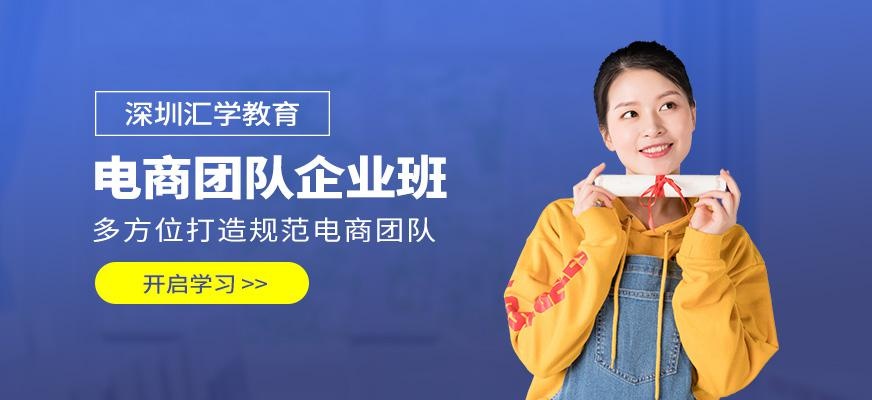 深圳电商培训课程