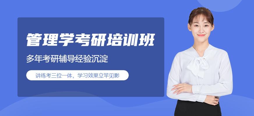 西安硕士管理学考研培训班