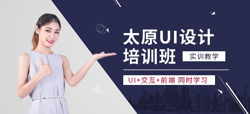 太原ui入门培训