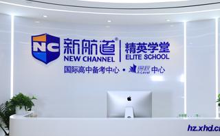 宁波新航道学校