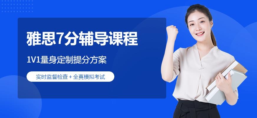 雅思7分班配图