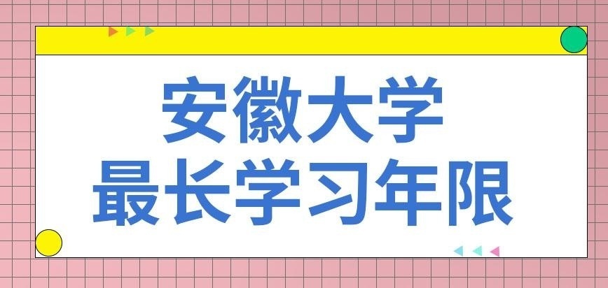 安徽大学在职研究生最长年限