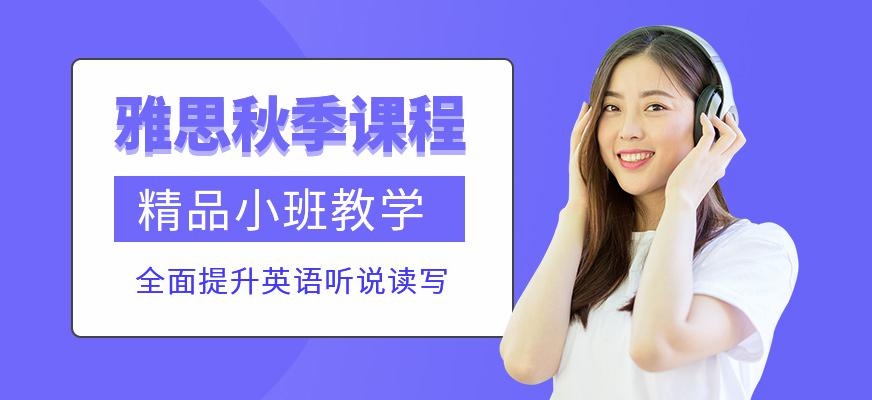 秦皇岛秋季雅思培训学校