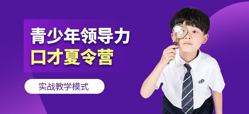 青少年领导力训练营