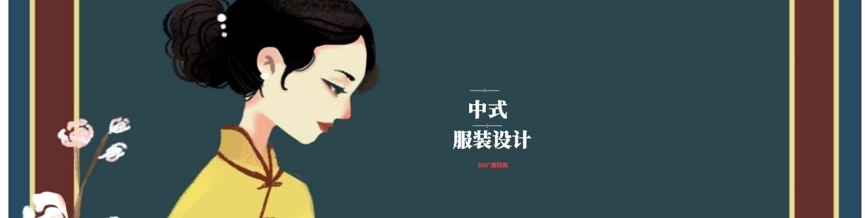 中式服装制作