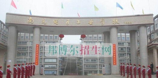 南充电子工业学校