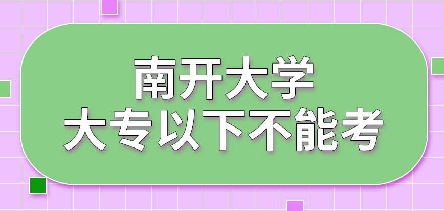 南开大学在职研究生大专以下具备报考资格吗