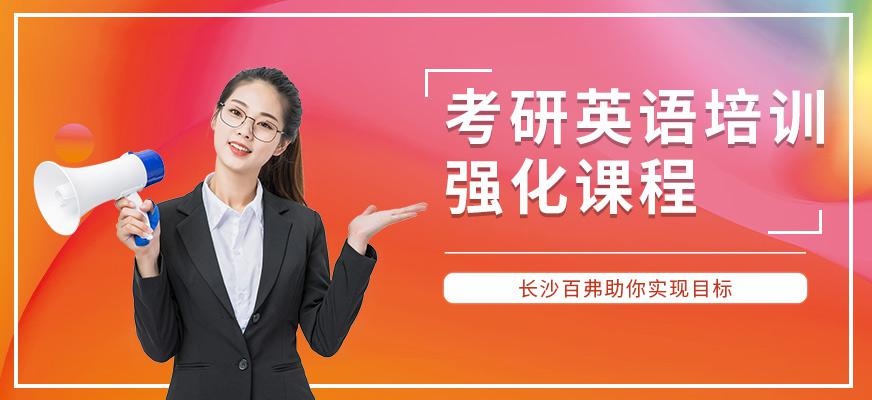 长沙考研英语
