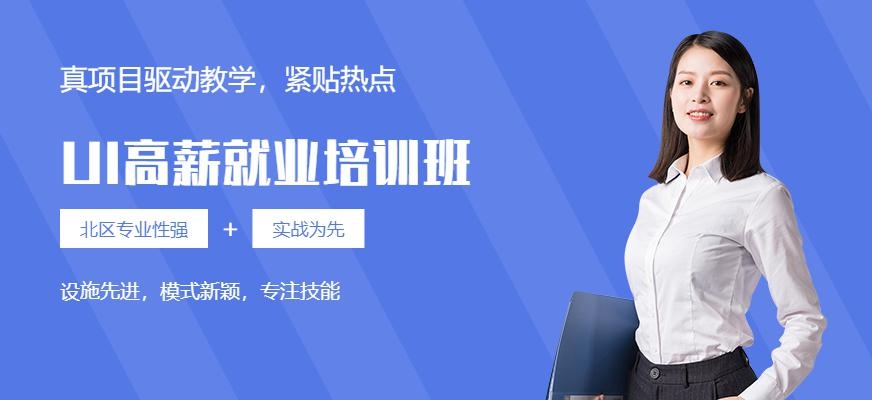 广州UI高薪就业培训班