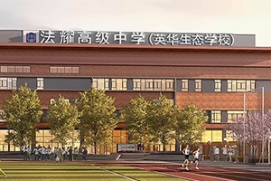 天津法耀高级中学（英华生态学校）高三复读班招生简章【国内班】
