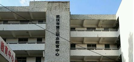 武汉第三职业教育中心