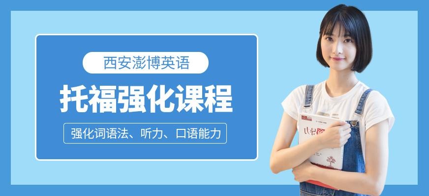  西安托福综合强化培训班