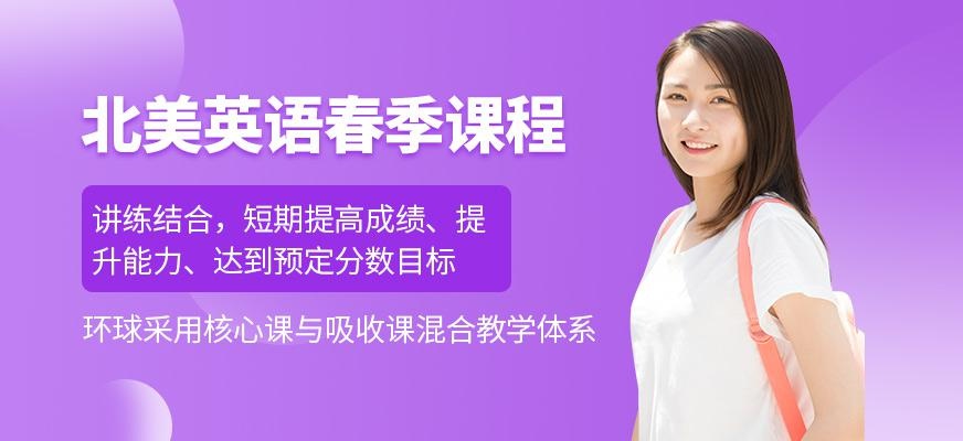 郑州环球教育北美春季课程