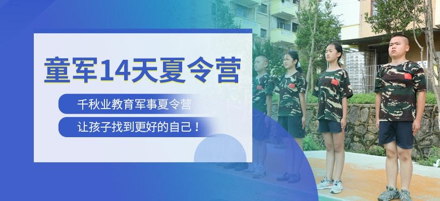 童军14天军事夏令营