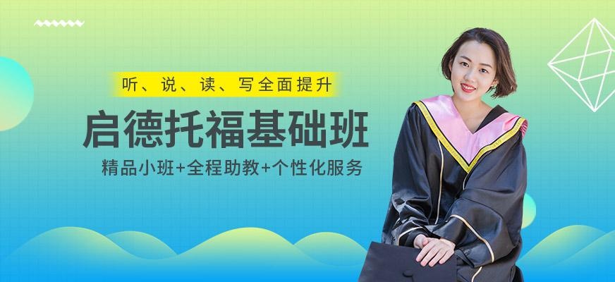 深圳托福基础班