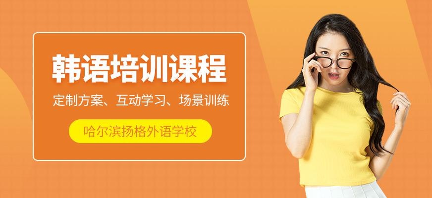 哈尔滨韩语学习班