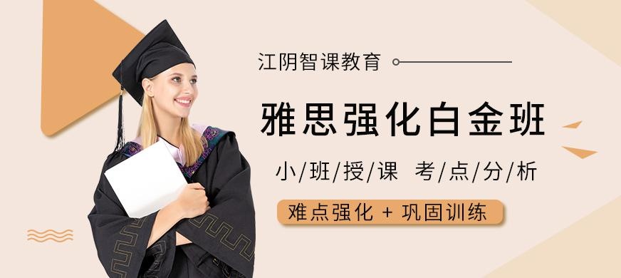 雅思强化白金班