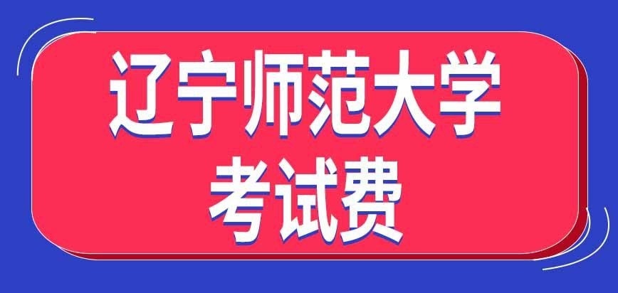 辽宁师范大学在职研究生考试费怎么付呢