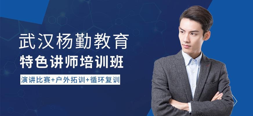 武汉特色讲师培训班