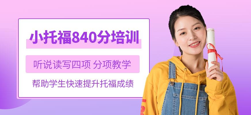 小托福840分培训