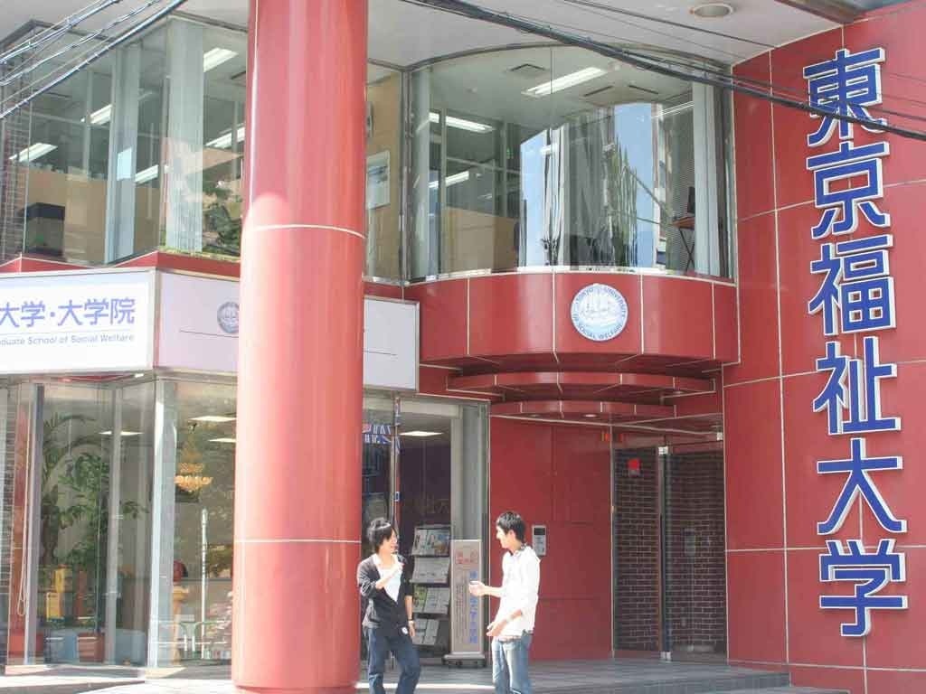 东京福利大学