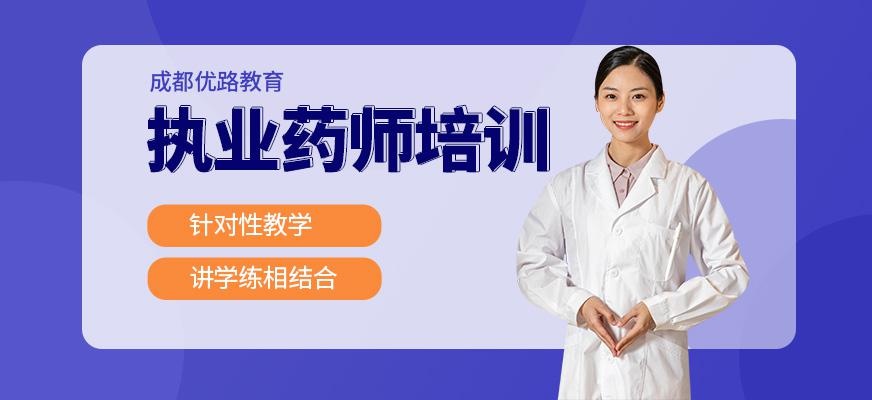 成都执业药师培训课程