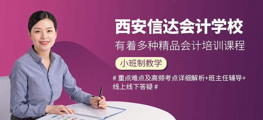 西安信达会计