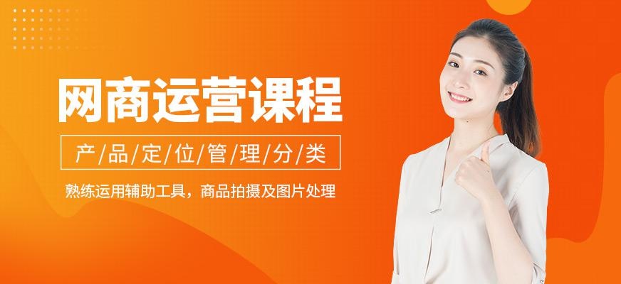 广州网商运营课程