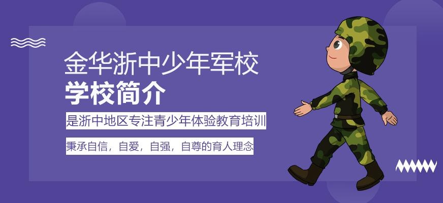 金华浙中少年军校学校简介
