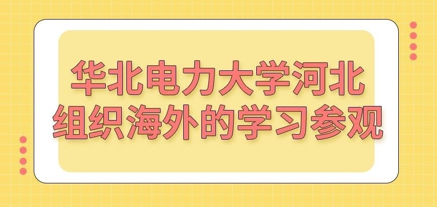 华北电力大学河北在职研究生海外读书可能性高吗
