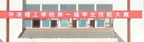 平凉理工中等专业学校五年制大专2020年招生简章
