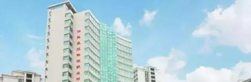 汕头三江科技职业技术学校