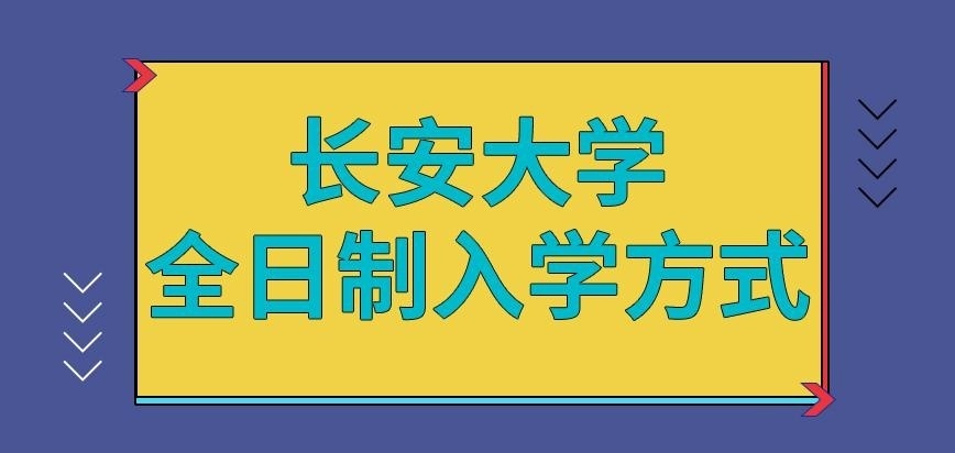 长安大学在职研究生全日制入学方式进行吗
