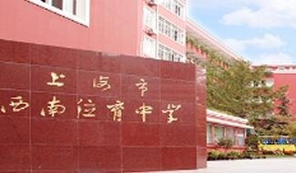 上海市西南位育中学国际部